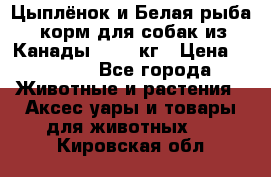  Holistic Blend “Цыплёнок и Белая рыба“ корм для собак из Канады 15,99 кг › Цена ­ 3 713 - Все города Животные и растения » Аксесcуары и товары для животных   . Кировская обл.